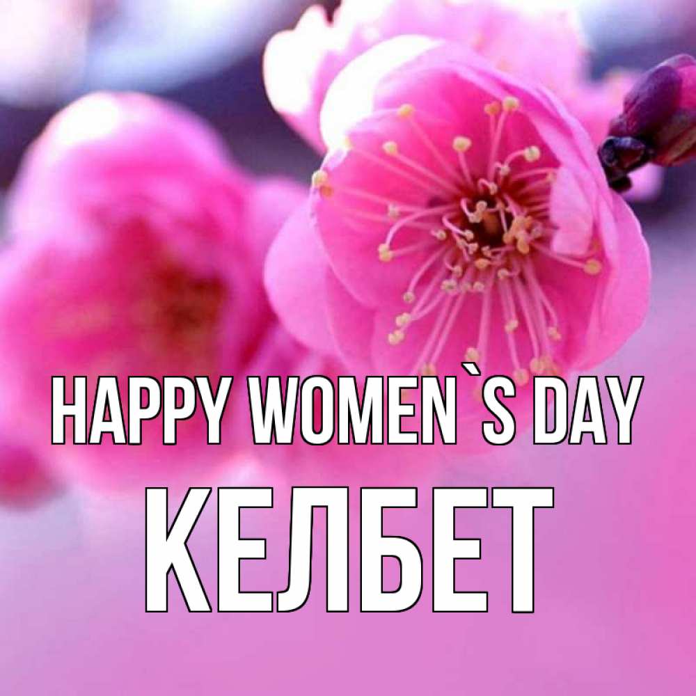 Greetings card с именем, КЕЛБЕТ happy women`s day международный женский день Greetings with text for free download 